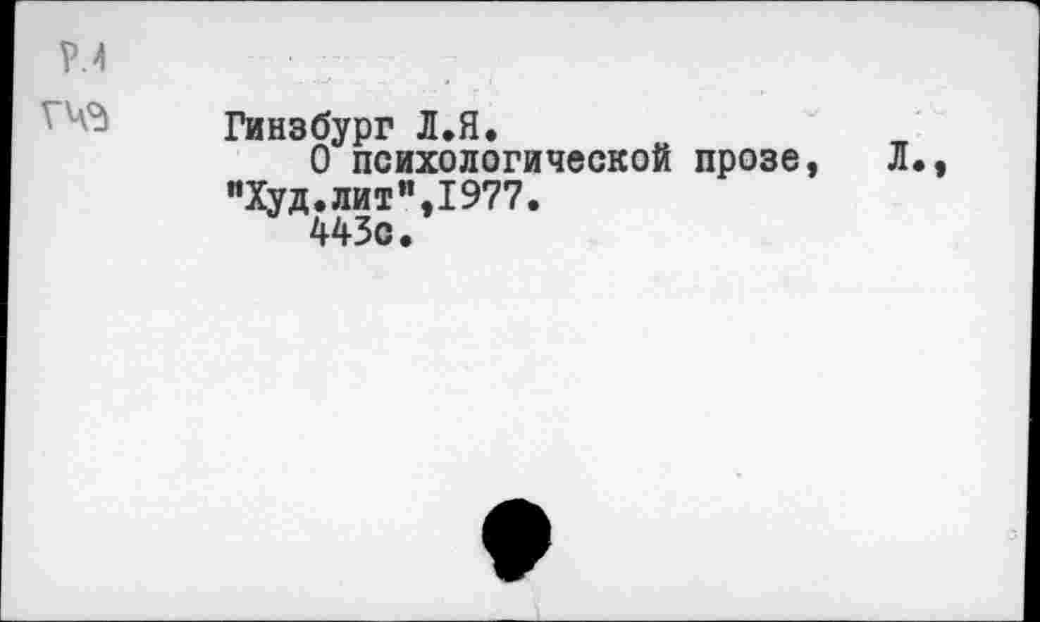 ﻿н
Гинзбург Л.Я.
О психологической прозе, Л., "Худ.лит”,1977.
443с.